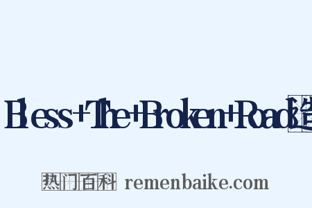 Bless+The+Broken+Road造句是什么意思的图片